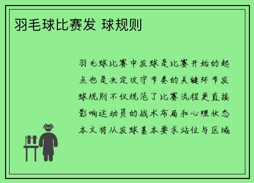 羽毛球比赛发 球规则