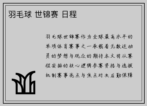 羽毛球 世锦赛 日程