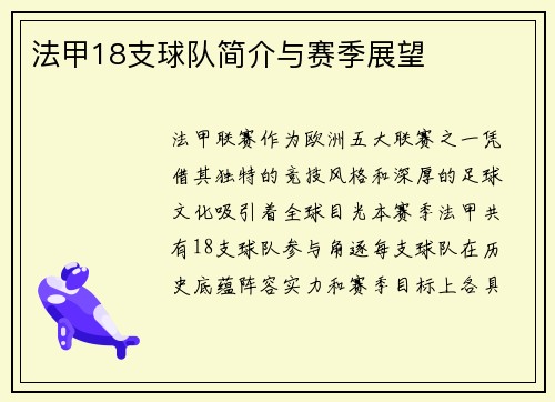 法甲18支球队简介与赛季展望