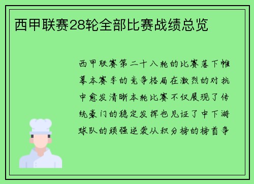 西甲联赛28轮全部比赛战绩总览