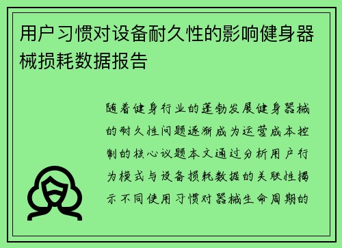 用户习惯对设备耐久性的影响健身器械损耗数据报告