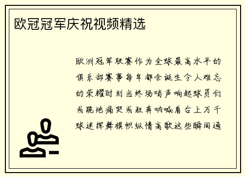 欧冠冠军庆祝视频精选