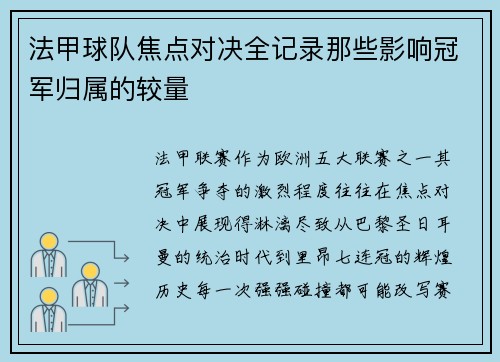 法甲球队焦点对决全记录那些影响冠军归属的较量