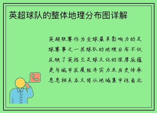 英超球队的整体地理分布图详解