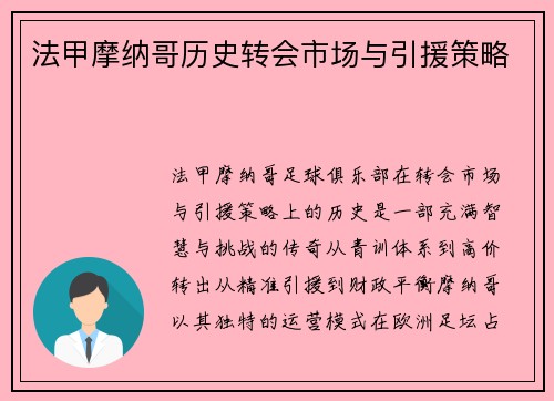 法甲摩纳哥历史转会市场与引援策略