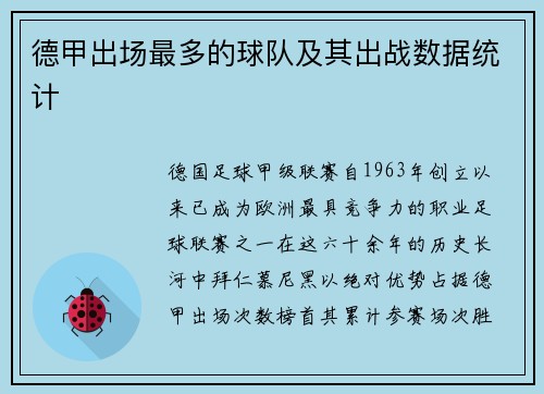 德甲出场最多的球队及其出战数据统计