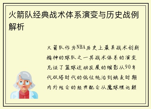 火箭队经典战术体系演变与历史战例解析