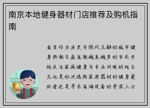 南京本地健身器材门店推荐及购机指南