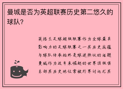 曼城是否为英超联赛历史第二悠久的球队？