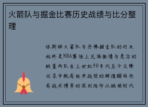 火箭队与掘金比赛历史战绩与比分整理