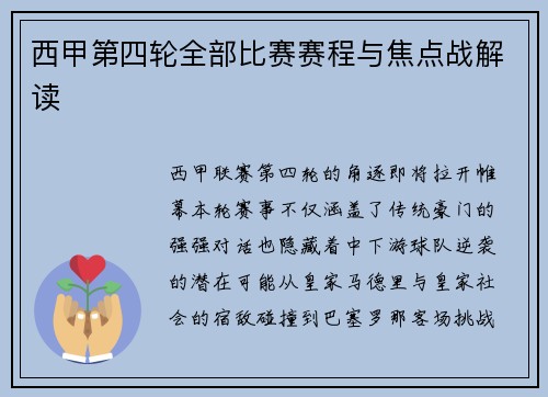 西甲第四轮全部比赛赛程与焦点战解读