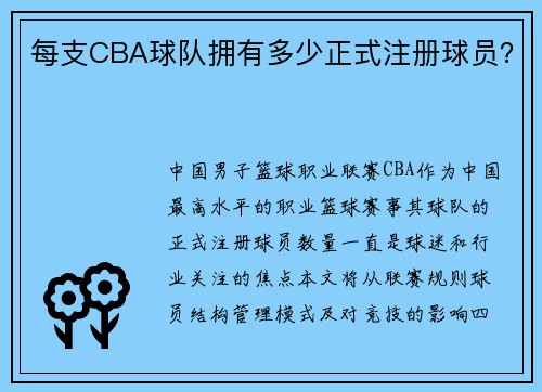 每支CBA球队拥有多少正式注册球员？