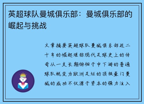 英超球队曼城俱乐部：曼城俱乐部的崛起与挑战