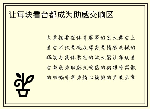 让每块看台都成为助威交响区