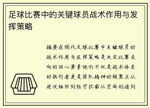足球比赛中的关键球员战术作用与发挥策略