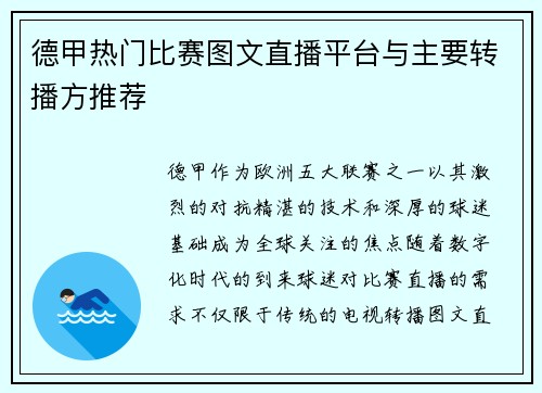 德甲热门比赛图文直播平台与主要转播方推荐