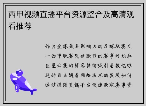 西甲视频直播平台资源整合及高清观看推荐