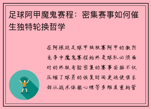 足球阿甲魔鬼赛程：密集赛事如何催生独特轮换哲学