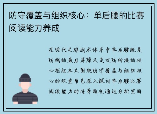 防守覆盖与组织核心：单后腰的比赛阅读能力养成