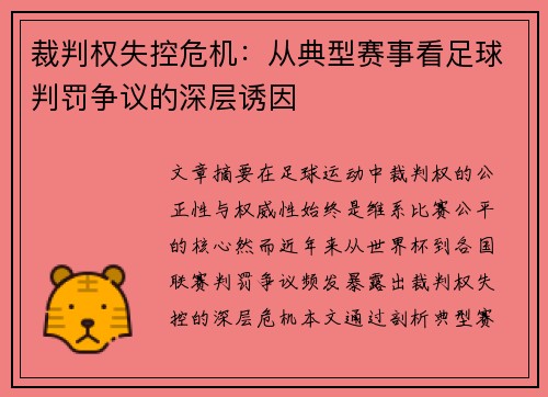 裁判权失控危机：从典型赛事看足球判罚争议的深层诱因