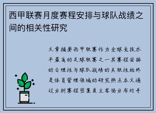 西甲联赛月度赛程安排与球队战绩之间的相关性研究