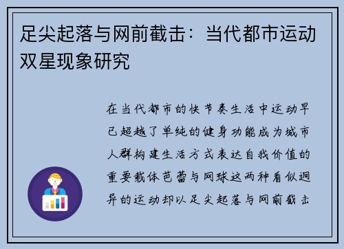 足尖起落与网前截击：当代都市运动双星现象研究