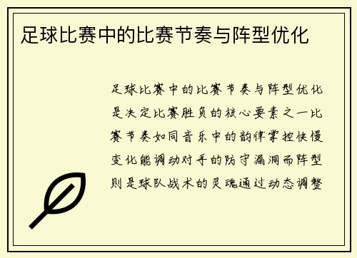 足球比赛中的比赛节奏与阵型优化