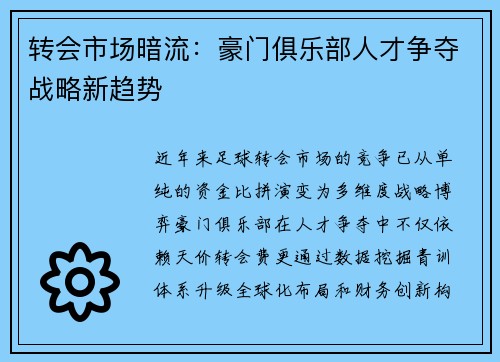 转会市场暗流：豪门俱乐部人才争夺战略新趋势