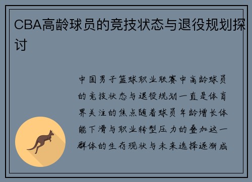 CBA高龄球员的竞技状态与退役规划探讨