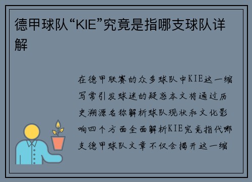 德甲球队“KIE”究竟是指哪支球队详解