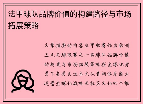 法甲球队品牌价值的构建路径与市场拓展策略