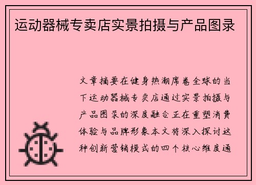 运动器械专卖店实景拍摄与产品图录