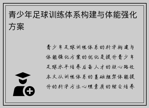 青少年足球训练体系构建与体能强化方案