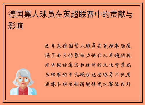 德国黑人球员在英超联赛中的贡献与影响