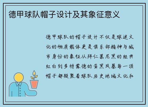 德甲球队帽子设计及其象征意义