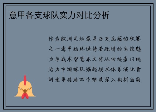 意甲各支球队实力对比分析