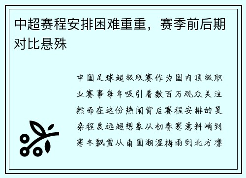 中超赛程安排困难重重，赛季前后期对比悬殊