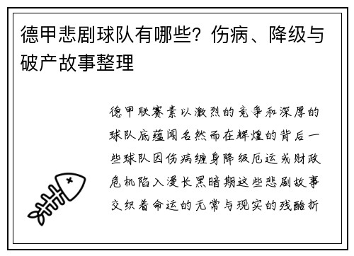 德甲悲剧球队有哪些？伤病、降级与破产故事整理