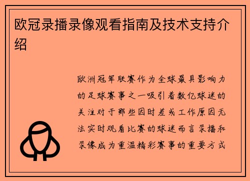 欧冠录播录像观看指南及技术支持介绍