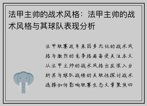 法甲主帅的战术风格：法甲主帅的战术风格与其球队表现分析