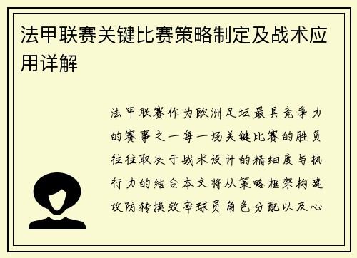 法甲联赛关键比赛策略制定及战术应用详解