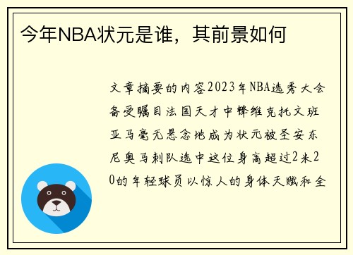 今年NBA状元是谁，其前景如何