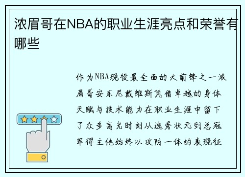 浓眉哥在NBA的职业生涯亮点和荣誉有哪些