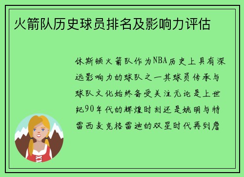火箭队历史球员排名及影响力评估