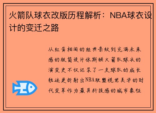 火箭队球衣改版历程解析：NBA球衣设计的变迁之路