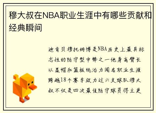 穆大叔在NBA职业生涯中有哪些贡献和经典瞬间