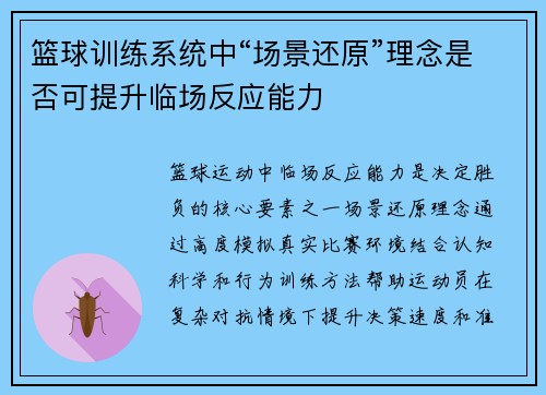 篮球训练系统中“场景还原”理念是否可提升临场反应能力