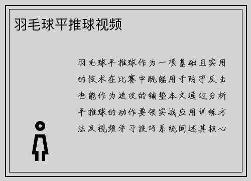 羽毛球平推球视频