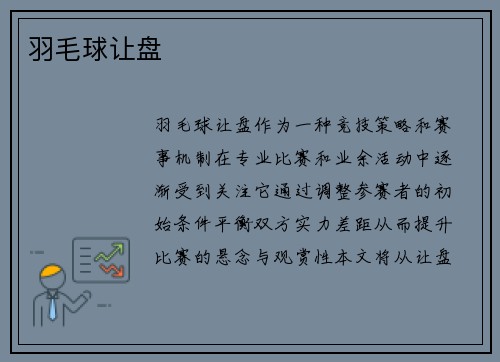 羽毛球让盘