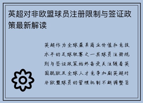 英超对非欧盟球员注册限制与签证政策最新解读